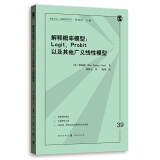 解释概率模型：Logit、Probit以及其他广义线性模型