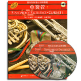 管乐队标准化训练教程：单簧管1