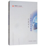人工智能与未来教育/中国教育三十人论坛丛书