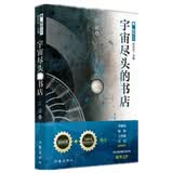 青.科幻丛书：宇宙尽头的书店（全球华语科幻星云奖推荐） 小说
