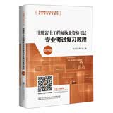 注册岩土工程师执业资格考试专业考试复习教程（第四版）/全国勘察设计注册工程师执业资格考试用书
