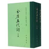 全唐五代词（全2册）中华书局中国古典文学总集