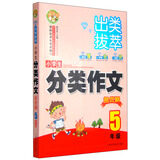 出类拔萃小学生分类作文名优榜（五年级）小学生优秀满分作文素材书三四五六年级适用作文辅导 小蜜蜂作文 