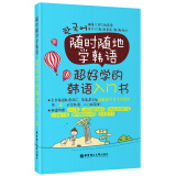 随时随地学韩语：超好学的韩语入门书（赠MP3下载与二维码随扫随听）