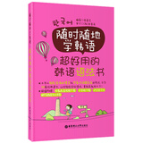 随时随地学韩语：超好用的韩语语法书（赠外教发音视频与韩文习字帖下载）
