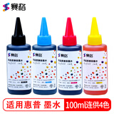 赛格填充墨水适用惠普HP802 803墨盒1510佳能IP1188 815 835 845喷墨打印机 100ML/毫升连供黑红黄蓝四色通用墨水各1瓶