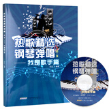 热歌精选钢琴弹唱第二季 我是歌手篇