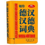 袖珍德汉汉德词典（新版）
