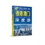 香港 澳门深度游Follow Me（第3版）