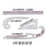 三爱 服装设计打样制版尺裁剪尺袖笼尺放码尺曲线尺纽扣尺打板尺子 4件套经济型
