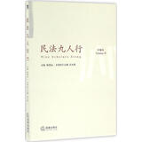 民法九人行(第8卷)第8卷法律出版社崔建远 主编 书籍