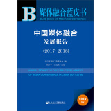媒体融合蓝皮书:中国媒体融合发展报告（2017～2018）