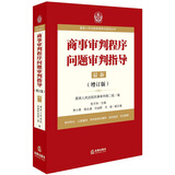最高人民法院商事审判指导丛书：商事审判程序问题审判指导.7（增订版）