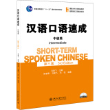 汉语口语速成·中级篇（第3版）