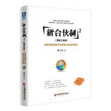 新合伙制2（落地工具版）：移动互联网时代的新型企业组织模式