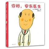 西村敏雄：你好，安东医生 （爱心树童书）