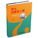伟大也要有人懂：一起来读马克思（修订版）少年版（精装）