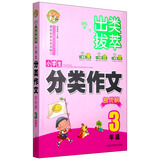出类拔萃小学生分类作文名优榜（三年级）小学生优秀满分作文素材书三四五六年级适用作文辅导 小蜜蜂作文 