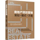 房地产项目营销——策划·模式·方案营销人员实战借鉴职业提升房地产营销策划