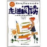 走进阅读——小学语文阅读训练精选 (新版)（供高年级用）