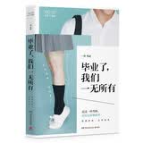 毕业了，我们一无所有（修订版）