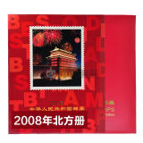 中邮典藏  邮票年册 2001-2018年册 2008年邮票年册-北方册