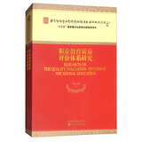 职业教育质量评价体系研究