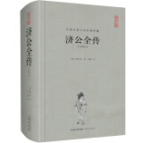 中国古典名著典藏·第二辑：济公全传（注释本）