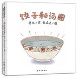 饺子和汤圆+小粽子，小粽子 让孩子了解民俗的绘本（套装共2册） 蒲蒲兰绘本