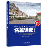 晨读夜诵·高中生英语名篇诵读精华（附光盘）