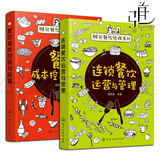 2本 连锁餐饮运营与管理+餐饮成本控制与核算 图说餐饮管理书籍 员工培训与考核 酒店饭店餐厅经营管理 中小型餐饮企业 营销活动
