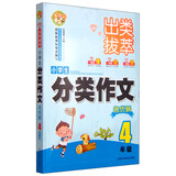 出类拔萃小学生分类作文名优榜（四年级）小学生优秀满分作文素材书三四五六年级适用作文辅导 小蜜蜂作文 