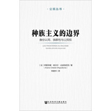 种族主义的边界：身份认同、族群性与公民权