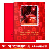 【捌零零壹】邮票年册 1999--2021年册北方集邮册大全套 收藏品 2017年邮票年册-北方册