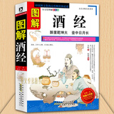 图解酒经 白酒红酒洋酒葡萄酒书籍 酒史收藏品鉴酿酒 造酒史 名酒养生酒 酒文化酒礼仪知识