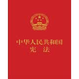 中华人民共和国宪法（红皮压纹烫金版）