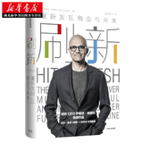 刷新：重新发现商业与未来 微软CEO萨提亚·纳德拉作品 比尔·盖茨 互联网经营管理实务 湖北新华