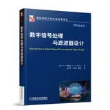 数字信号处理与滤波器设计