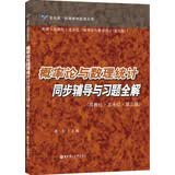 概率论与数理统计同步辅导与习题全解（高教社·龙永红·第三版）
