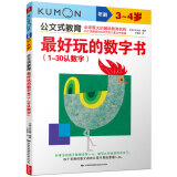 公文式教育：最好玩的数字书（1-30认数字 3-4岁）