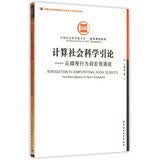计算社会科学引论：从微观行为到宏观涌现