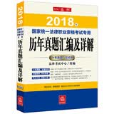 备考2019司法考试 司法考试2018 年国家统一法律职业资格考试专用历年真题汇编及详解（应试版）