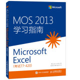 MOS 2013 学习指南 Microsoft Excel 考试77-420(异步图书出品)