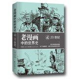 老漫画中的世界史2（20世纪）