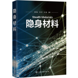 隐身材料（吸波剂、吸波材料、电磁屏蔽技术）