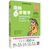 你的6岁孩子（全新升级版）：内心矛盾最为突出的6岁