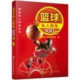 健身私人教练系列：篮球私人教练100课