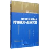境外银行对中国企业跨境融资与担保实务