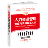 人力资源管理制度与表格规范大全：全新修订第4版，为中国企业量身定做的人力资源管理实务全书