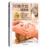 经络穴位轻图典/美好生活典藏书系